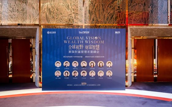 全球视野下的财富传承新路径——家族财富管理2025年度峰会在北京召开